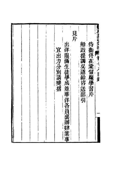 【船政奏议汇编】十一 - 左宗棠等.pdf