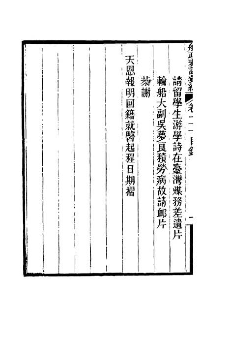 【船政奏议汇编】十二 - 左宗棠等.pdf