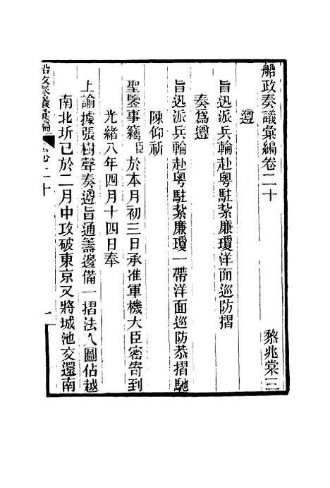 【船政奏议汇编】十二 - 左宗棠等.pdf