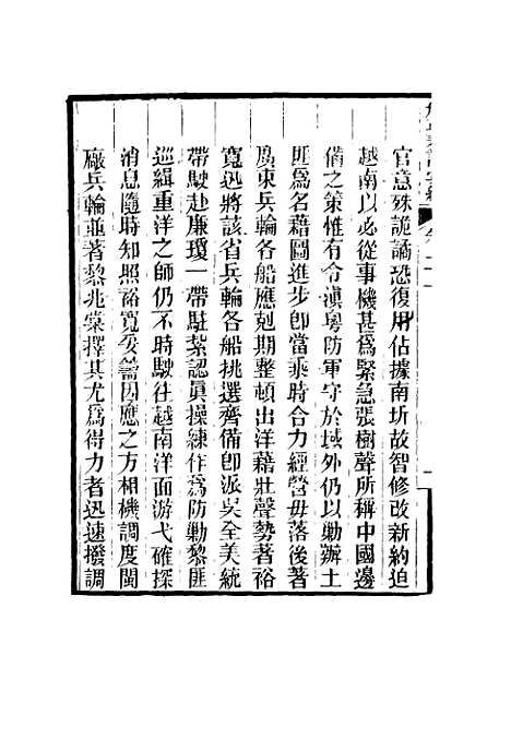 【船政奏议汇编】十二 - 左宗棠等.pdf