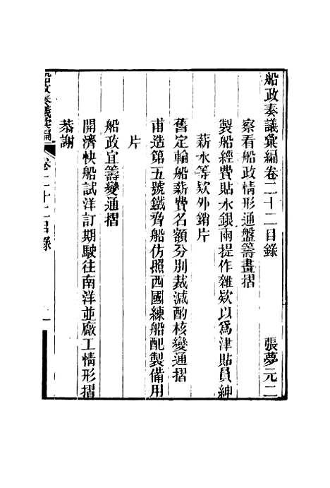 【船政奏议汇编】十三 - 左宗棠等.pdf