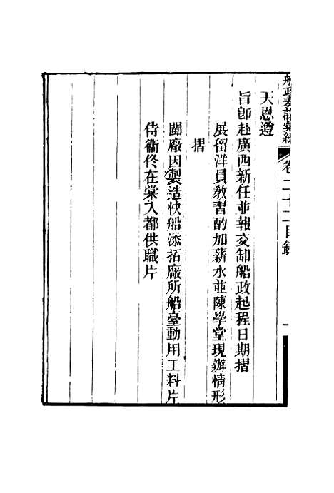 【船政奏议汇编】十三 - 左宗棠等.pdf