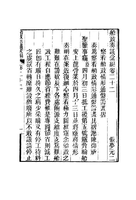 【船政奏议汇编】十三 - 左宗棠等.pdf