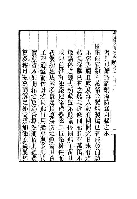 【船政奏议汇编】十三 - 左宗棠等.pdf