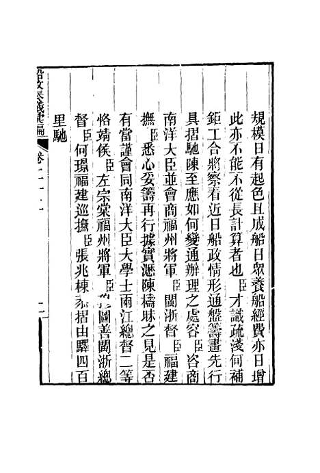 【船政奏议汇编】十三 - 左宗棠等.pdf