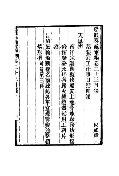 【船政奏议汇编】十四 - 左宗棠等.pdf