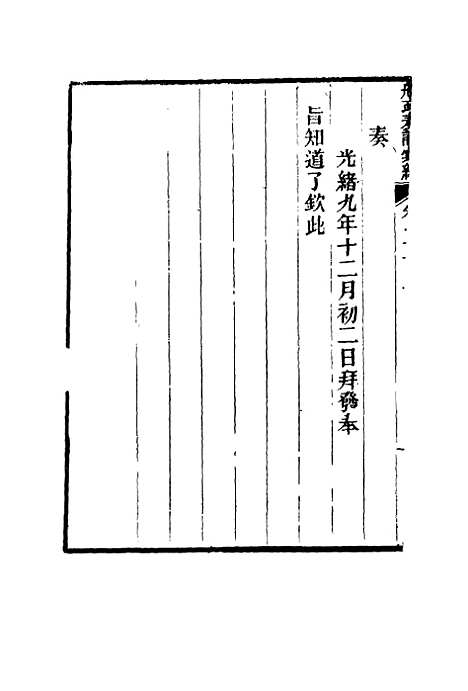 【船政奏议汇编】十四 - 左宗棠等.pdf