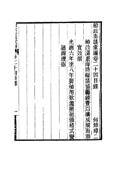 【船政奏议汇编】十五 - 左宗棠等.pdf