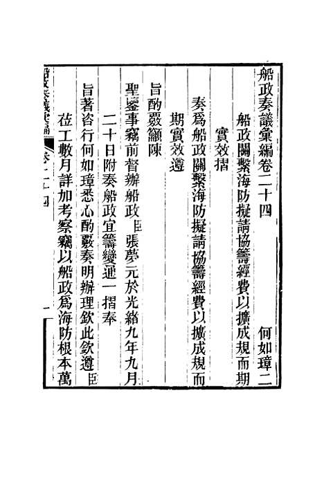 【船政奏议汇编】十五 - 左宗棠等.pdf