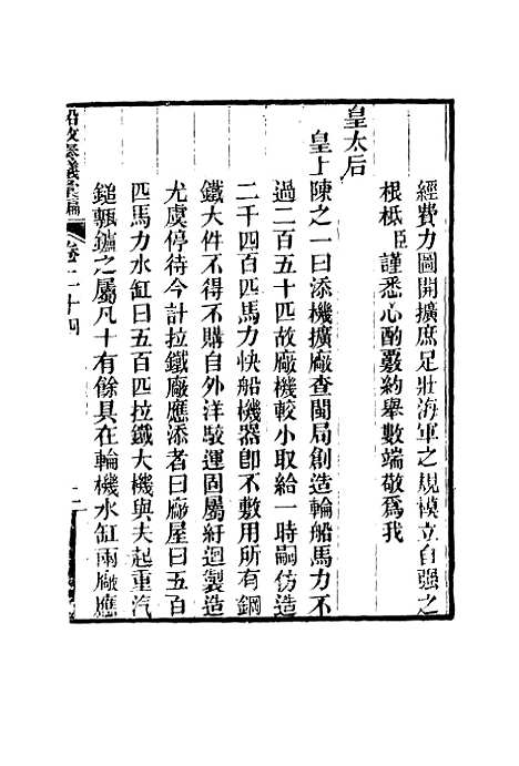 【船政奏议汇编】十五 - 左宗棠等.pdf