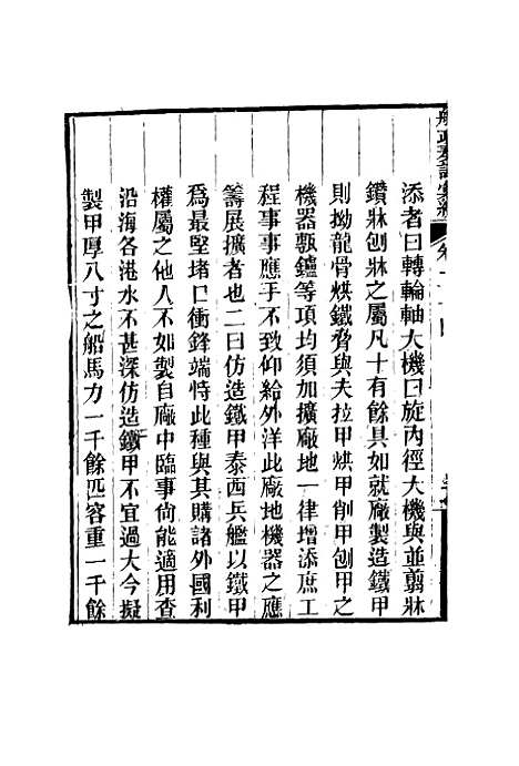 【船政奏议汇编】十五 - 左宗棠等.pdf