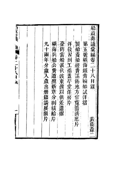 【船政奏议汇编】十七 - 左宗棠等.pdf