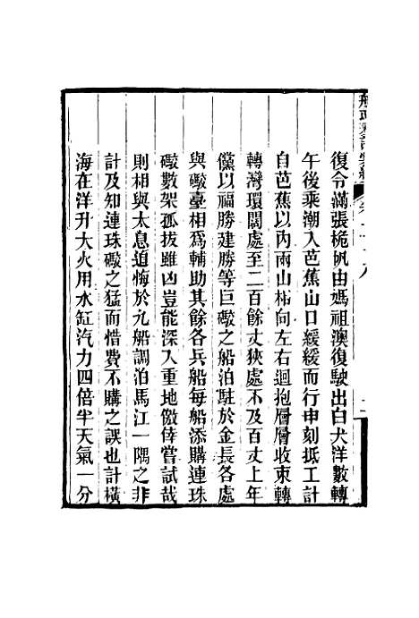 【船政奏议汇编】十七 - 左宗棠等.pdf