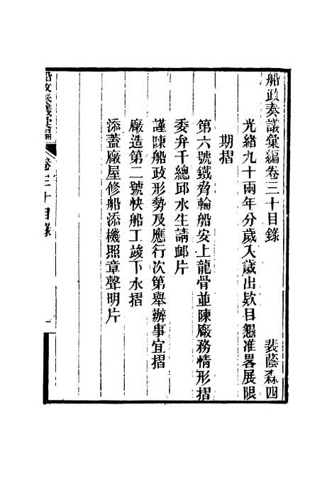 【船政奏议汇编】十八 - 左宗棠等.pdf