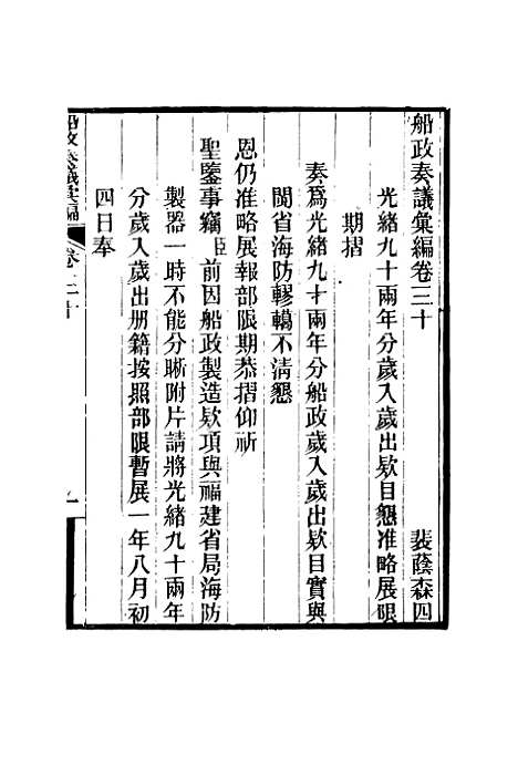 【船政奏议汇编】十八 - 左宗棠等.pdf