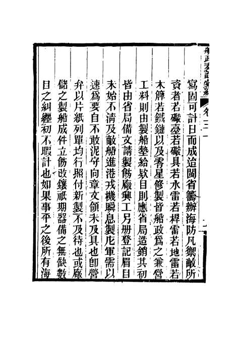 【船政奏议汇编】十八 - 左宗棠等.pdf