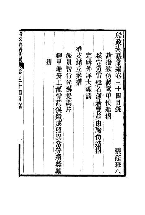 【船政奏议汇编】二十 - 左宗棠等.pdf