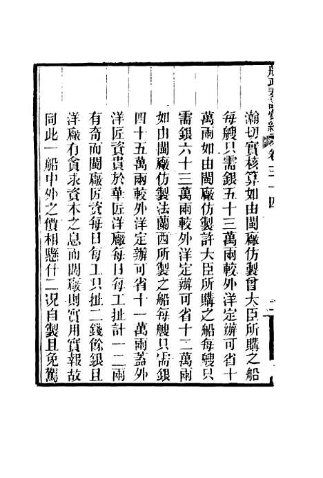 【船政奏议汇编】二十 - 左宗棠等.pdf