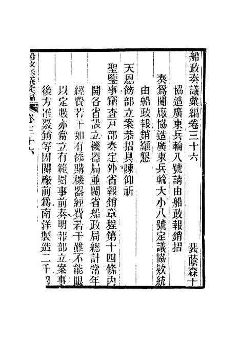 【船政奏议汇编】二十一 - 左宗棠等.pdf