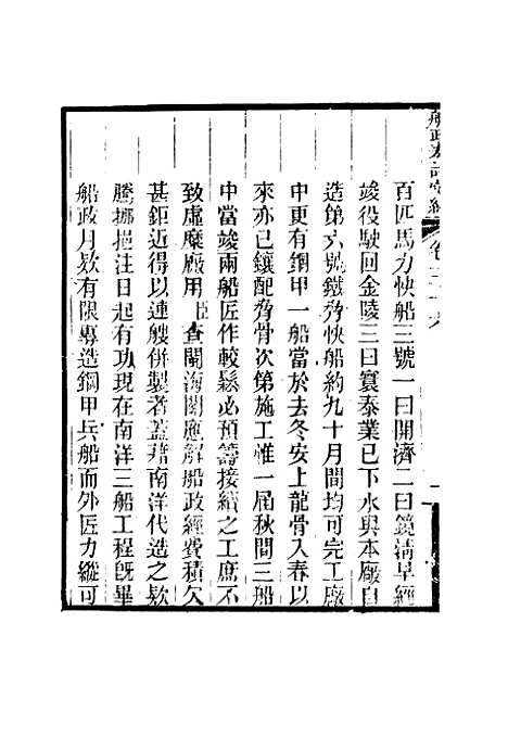 【船政奏议汇编】二十一 - 左宗棠等.pdf