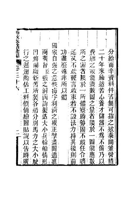 【船政奏议汇编】二十一 - 左宗棠等.pdf