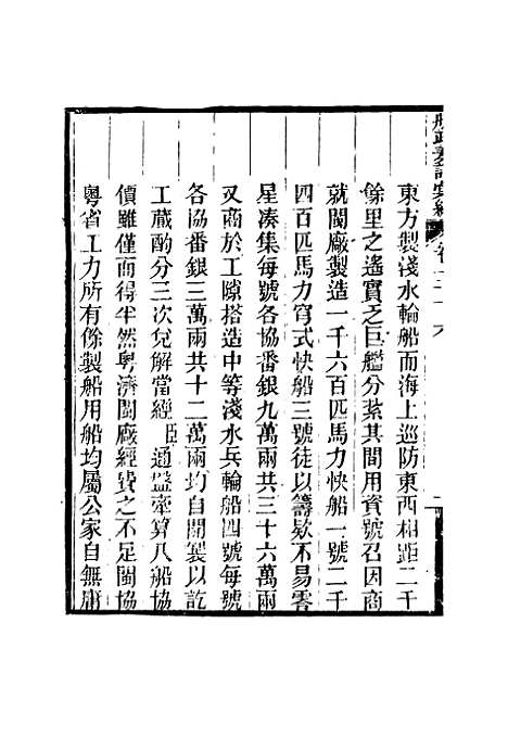 【船政奏议汇编】二十一 - 左宗棠等.pdf