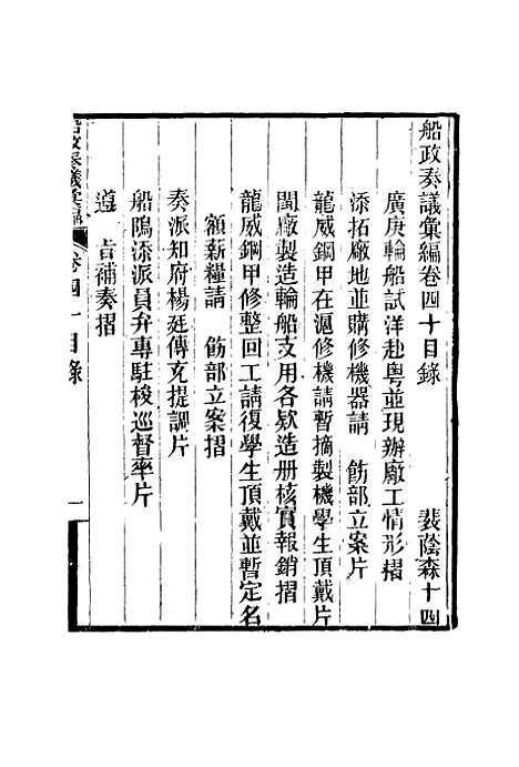 【船政奏议汇编】二十三 - 左宗棠等.pdf