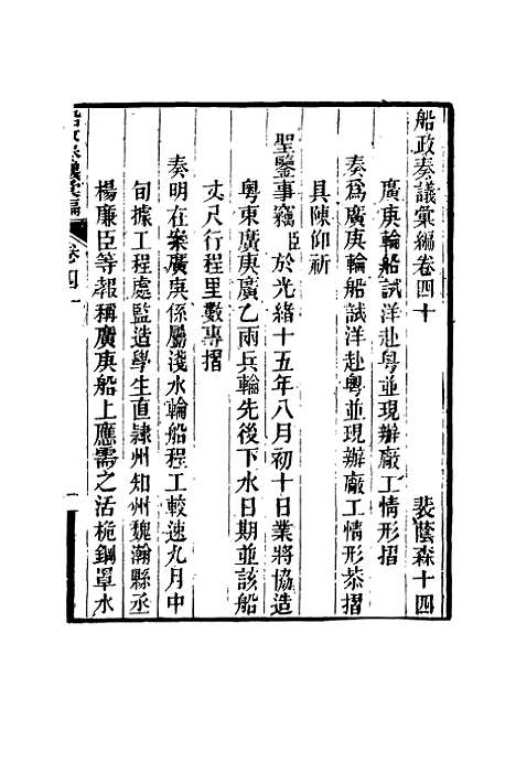 【船政奏议汇编】二十三 - 左宗棠等.pdf