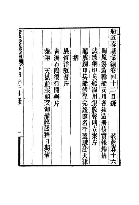 【船政奏议汇编】二十四 - 左宗棠等.pdf