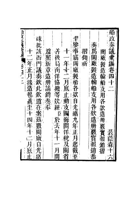 【船政奏议汇编】二十四 - 左宗棠等.pdf