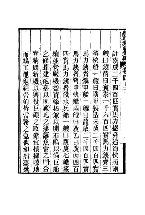 【船政奏议汇编】二十四 - 左宗棠等.pdf