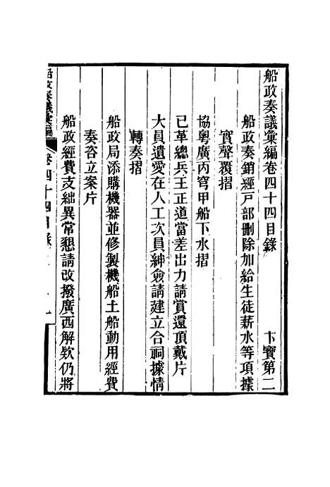 【船政奏议汇编】二十五 - 左宗棠等.pdf