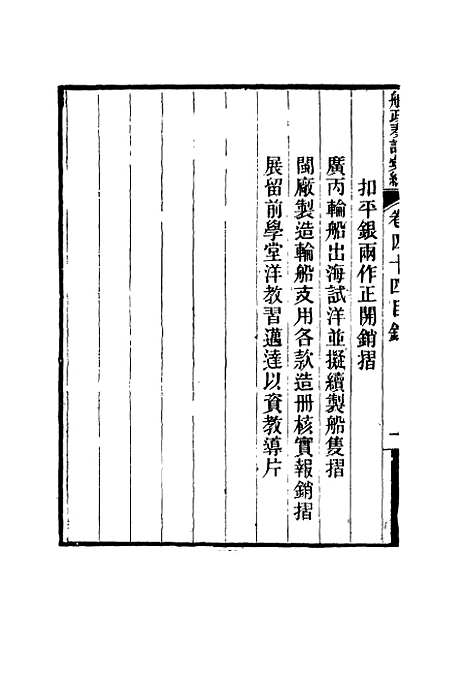 【船政奏议汇编】二十五 - 左宗棠等.pdf