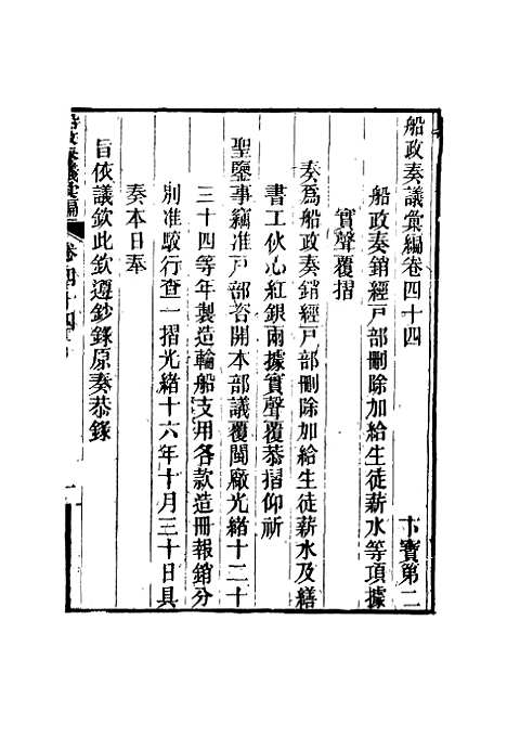 【船政奏议汇编】二十五 - 左宗棠等.pdf