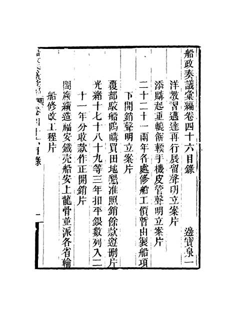 【船政奏议汇编】二十六 - 左宗棠等.pdf