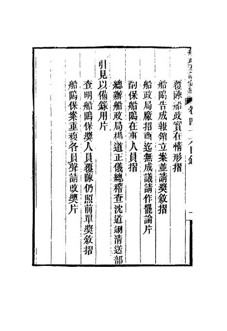 【船政奏议汇编】二十六 - 左宗棠等.pdf