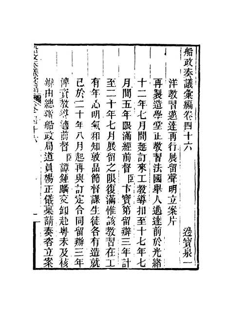 【船政奏议汇编】二十六 - 左宗棠等.pdf