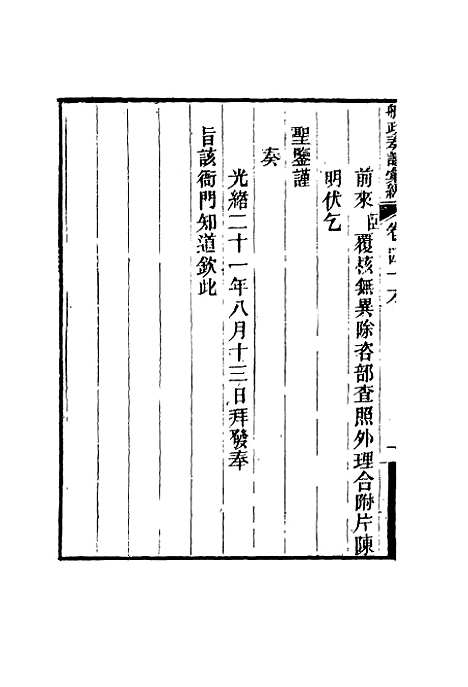 【船政奏议汇编】二十六 - 左宗棠等.pdf