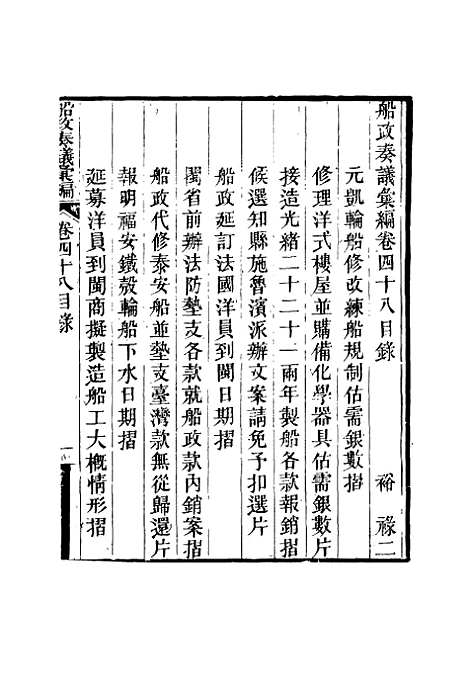 【船政奏议汇编】二十七 - 左宗棠等.pdf