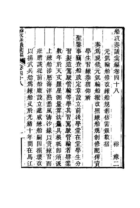 【船政奏议汇编】二十七 - 左宗棠等.pdf