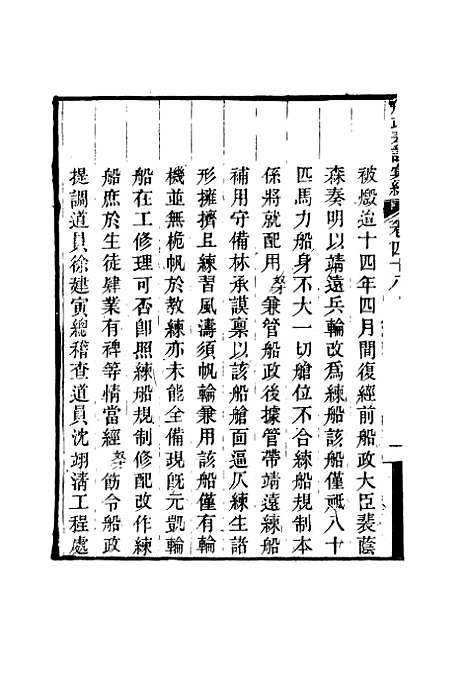 【船政奏议汇编】二十七 - 左宗棠等.pdf