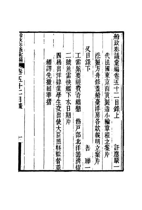 【船政奏议汇编】三十 - 左宗棠等.pdf