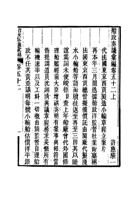 【船政奏议汇编】三十 - 左宗棠等.pdf