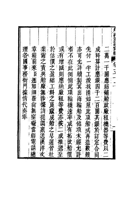 【船政奏议汇编】三十 - 左宗棠等.pdf