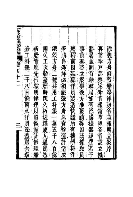 【船政奏议汇编】三十 - 左宗棠等.pdf