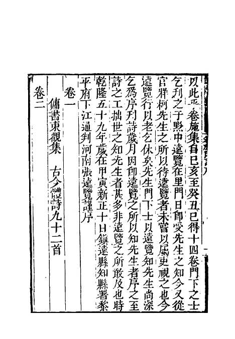 【卷施阁诗】一 - 洪亮吉.pdf