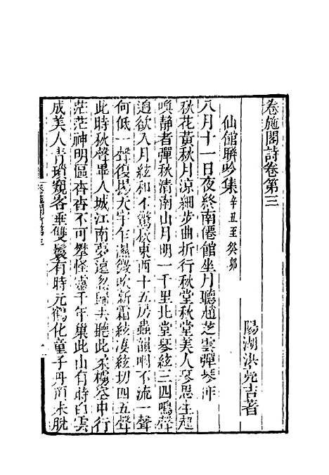 【卷施阁诗】二 - 洪亮吉.pdf