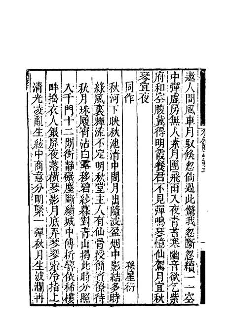 【卷施阁诗】二 - 洪亮吉.pdf