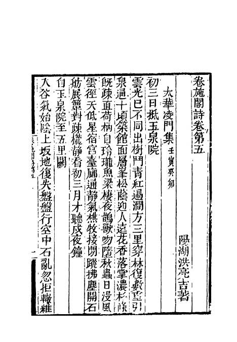 【卷施阁诗】三 - 洪亮吉.pdf