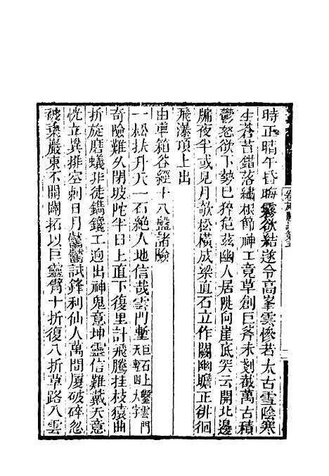 【卷施阁诗】三 - 洪亮吉.pdf